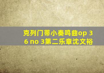 克列门蒂小奏鸣曲op 36 no 3第二乐章沈文裕